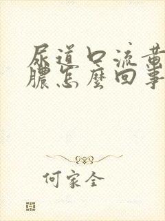 尿道口流黄色的脓怎么回事