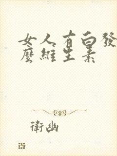 女人有白发吃什么维生素