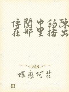 传闻中的陈芊芊在哪里播出封面