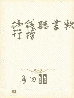 挣钱听书软件排行榜