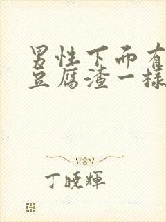 男性下面有白色豆腐渣一样的东西怎么办