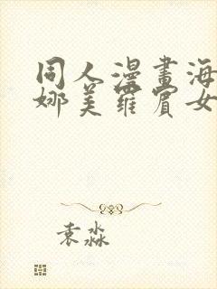 同人漫画海贼王娜美罗宾女帝齐上阵