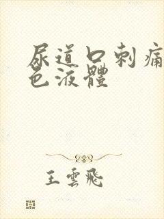 尿道口刺痛有黄色液体封面