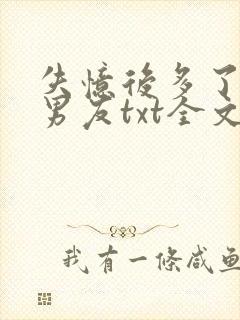 失忆后多了的前男友txt全文下载