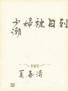 少妇被日到了高潮