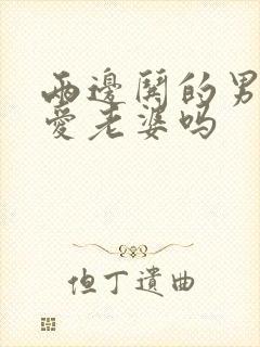 两边哄的男人还爱老婆吗封面