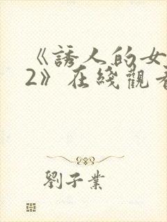 《诱人的女教师2》在线观看