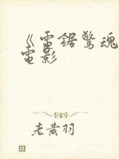 《电锯惊魂1》电影