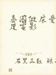 泰国做床爱大尺度电影