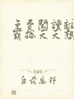 免费阅读离婚后霸总天天想娶我封面