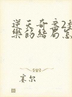 逆天奇案2魏子乐的结局怎么样