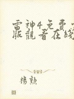 雷神4免费完整版观看在线播放