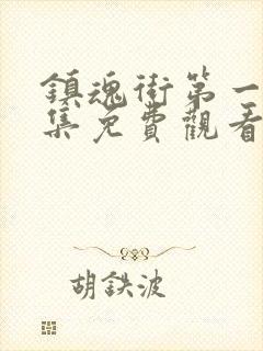 镇魂街第一季全集免费观看完整版