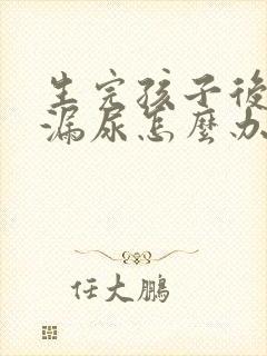 生完孩子后跳绳漏尿怎么办