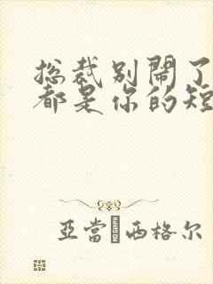 总裁别闹了孩子都是你的短剧全集免费观看