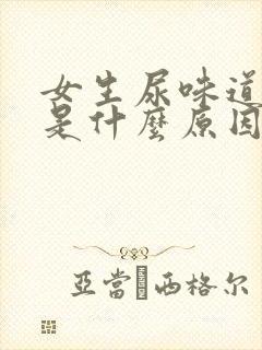 女生尿味道很重是什么原因