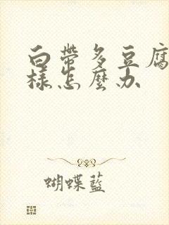 白带多豆腐渣一样怎么办