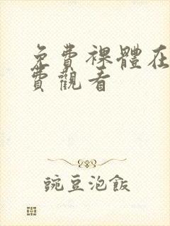 免费裸体在线免费观看