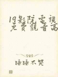 19影院电视剧免费观看高清