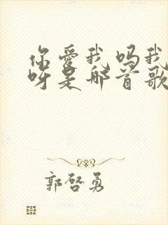 你爱我吗我爱你呀是哪首歌