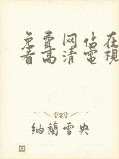 免费网站在线观看高清电视剧8848