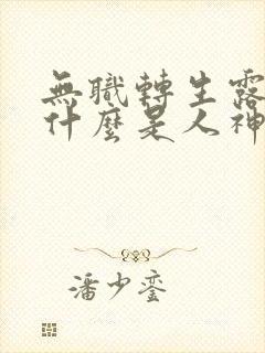 无职转生露西为什么是人神使徒