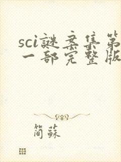 sci谜案集第一部完整版