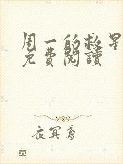 周一的救星漫画免费阅读