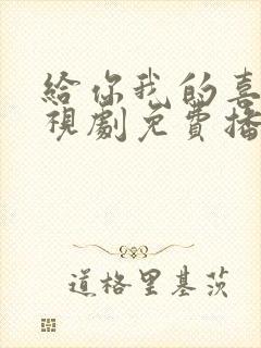 给你我的喜欢电视剧免费播放在线观看