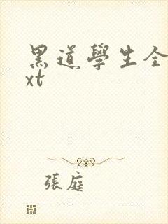 黑道学生全集txt封面