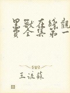 黑兽在线观看免费全集第一季动漫封面