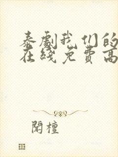 泰剧我们的秘密在线免费高清观看