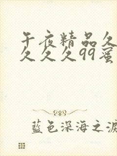 午夜精品久久久久久久99蜜桃夜