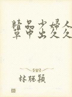 精品少妇人妻嫩草中出久久