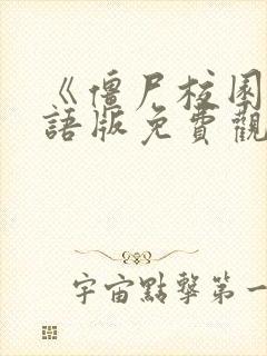 《僵尸校园》国语版免费观看