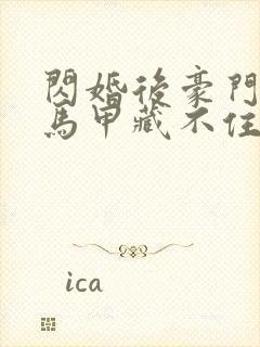 闪婚后豪门老公马甲藏不住359