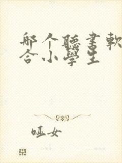 哪个听书软件适合小学生