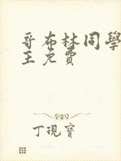 哥布林同学双男主免费