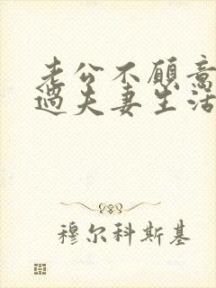 老公不愿意和你过夫妻生活啥原因封面