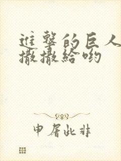 进击的巨人心脏撒撒给哟封面