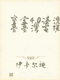 宝盒4.0港澳台台湾电视直播下载