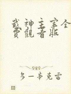武神主宰全集免费观看版封面