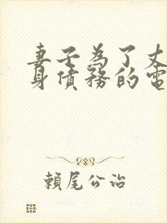 妻子为了丈夫献身债务的电影叫什么