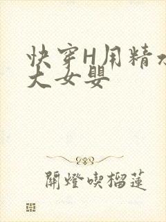 快穿H用精水喂大女婴