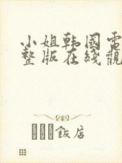 小姐韩国电影完整版在线观看