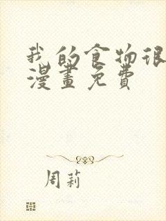 我的食物很可爱漫画免费