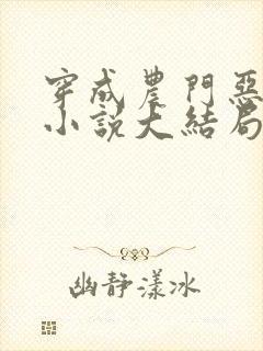 穿成农门恶婆婆小说大结局