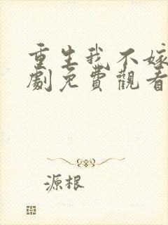 重生我不嫁了短剧免费观看