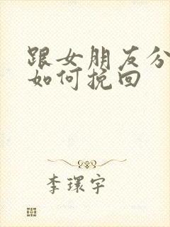 跟女朋友分手后如何挽回