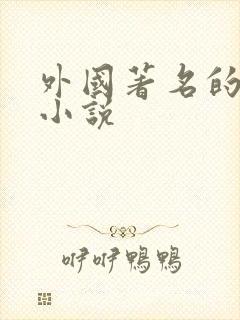 外国著名的悲剧小说封面